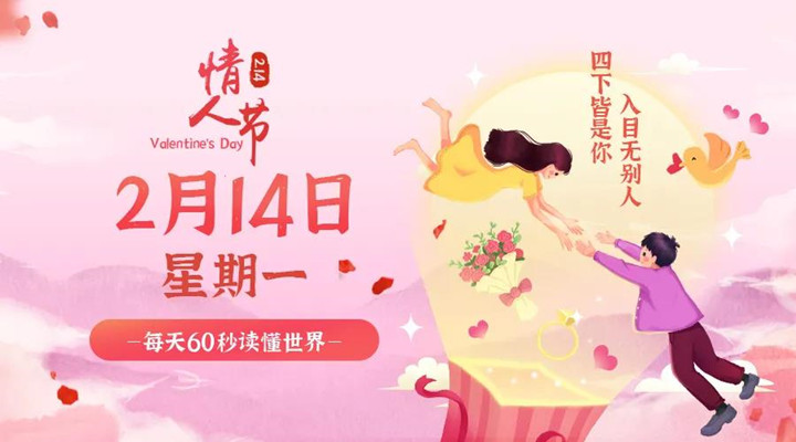 2月14日新聞早訊，每天1分鐘輕松了解整個(gè)世界！
