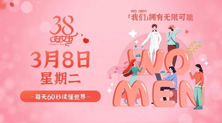 3月8日新聞早訊，星拓祝所有女性女神節(jié)快樂！